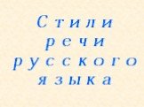 Стили речи русского языка