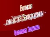 Великая гимнастка Белгородчины - Светлана Хоркина