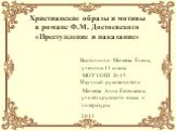 «Преступление и наказание» Ф.М. Достоевский - христианские образы