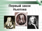 Первый закон Ньютона, или Закон инерции