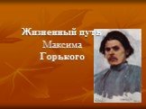 Годы жизни Максима Горького