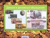 Деньги и денежное обращение