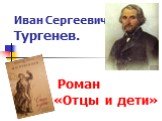 «Отцы и дети» И.С.Тургенев