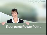 Програма Power Point