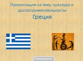 Культура и достопримечательности Греции