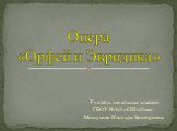 Опера Орфей и Эвридика
