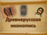 Древнерусская иконопись