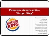 Решение бизнес-кейса“burger king”