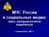 Министерство чрезвычайных ситуаций России в социальных медиа