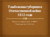 Тамбовская губерния в Отечественной войне 1812 года