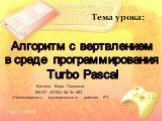 Алгоритм с ветвлением в среде программирования Turbo Pascal