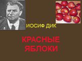 Иосиф Дик «Красные яблоки»
