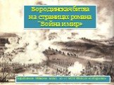 "Война и мир" - Бородинская битва