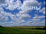 Равнины Пермского края