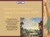 Культура России 19 век