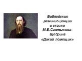 Библейские реминисценции в сказке М.Е.Салтыкова-Щедрина «Дикий помещик»