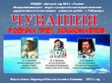 Чувашия - родина трех космонавтов