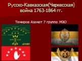 Русско-Кавказская (Черкесская) война 1763-1864 гг