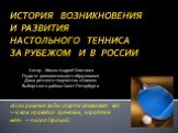 История возникновения и развития настольного тенниса за рубежом и в России
