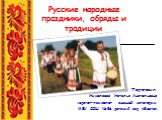 Русские народные праздники, обряды и традиции