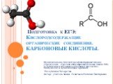 Подготовка к ЕГЭ: Кислородсодержащие органические соединения. Карбоновые кислоты
