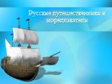Русские путешественники и мореплаватели