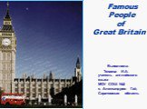 Famous people of great britain (известные люди великобритании)