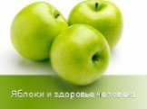 Яблоки и здоровье человека