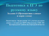 Подготовка к ЕГЭ по русскому языку Задание 8 (Правописание гласных в корне слова)
