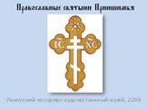 Православные святыми Приншимья