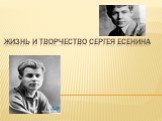 Жизнь и творчество Сергея Есенина