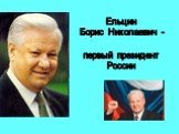 Ельцин Борис Николаевич — первый президент России