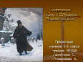 Композиция поэмы А.С.Пушкина "Медный всадник"