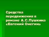 Средства передвижения в романе «Евгений Онегин» А.С. Пушкин