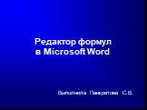 Редактор формул в Microsoft Word