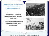 Февральская буржуазно-демократическая революция 1917