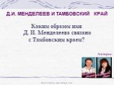Д.И. Менделеев и тамбовский край