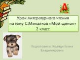 «Мой щенок» С. Михалков