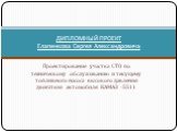 Проектирование участка СТО по тех.обслуживанию автомобиля Камаз-5511
