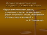 Вклад русских математиков в изучении математики в школе