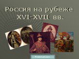 Россия на рубеже XVI-XVII