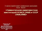 Сравнительная характеристика конституций РСФСР (1918) и СССР (1924,1936)