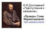 Ф.М.Достоевский «Преступление и наказание».