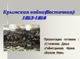 Крымская война (Восточная) 1853-1856