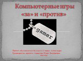 Компьютерные игры - ЗА и ПРОТИВ