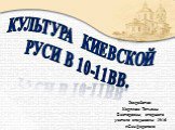 Культура Киевской Руси в 10-11вв