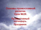 Основы православной религии. Урок №28.