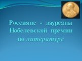 Россияне - лауреаты Нобелевской премии по литературе