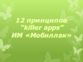 12 принципов “killer apps” ИМ «Мобиллак»