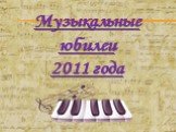 Музыкальные юбилеи 2011 года